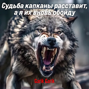 Garik Garik — Судьба Капканы Расставит, А Я Их Вновь Обойду