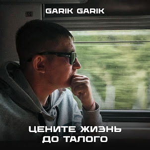 Garik Garik — Цените Жизнь До Талого