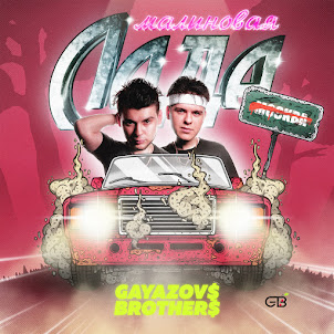 Gayazov$ Brother$ — Malinovaya Lada