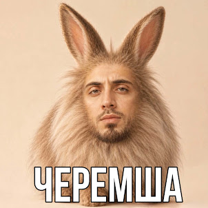 Gazan — Черемша