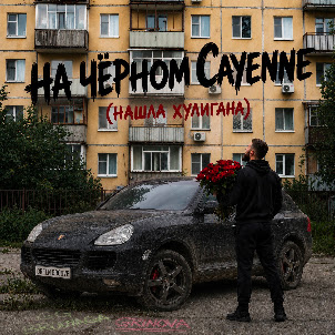Gg Brodyaga & Grinova — На Чёрном Cayenne (Нашла Хулигана)