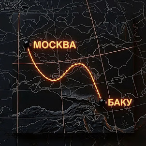 Маршрут Москва-Баку (feat. Kama)