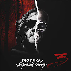 Гио Пика — Буйно Голова