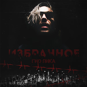 Гио Пика — Приглашение-Сыктывкар-Club "Host" 16.02.2013