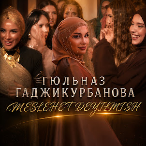 Гюльназ Гаджикурбанова — Meslehet Deyilmish