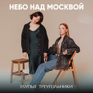 Глупые Треугольники — Девочка