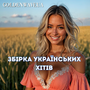 Goldenwaveua — Гарячі Українські Пісні! Українська Музика!