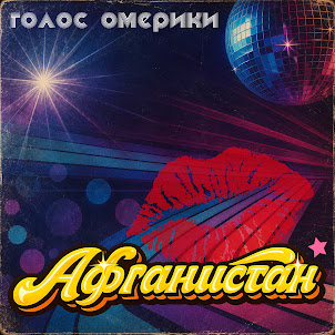 Голос Омерики — Афганистан