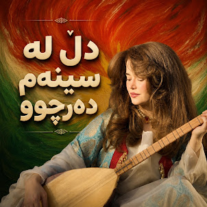 Gorani Pro — دڵ لە سینەم دەرچوو وا هاوار ئەکا