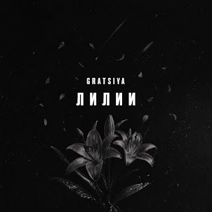 Gratsiya — Лилии