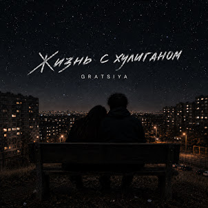 Gratsiya — Жизнь С Хулиганом