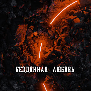 Гравитация — Бездонная Любовь