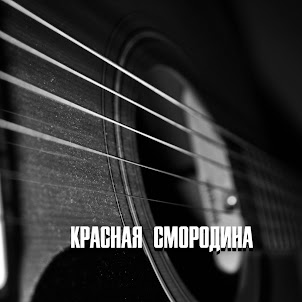 Гравитация — Красная Смородина