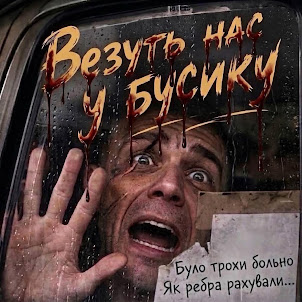 Гречух — Везуть Нас У Бусику