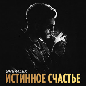 Greyalex — Истинное Счастье