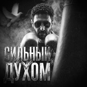 Greyalex — Сильный Духом