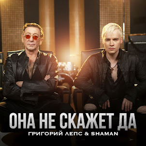 Григорий Лепс & Shaman — Она Не Скажет Да