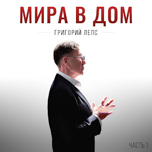 Григорий Лепс — Мне Бы В Небо