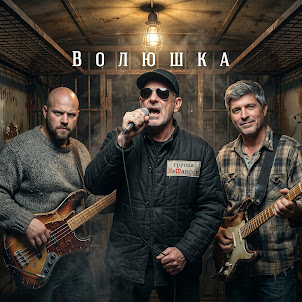 Группа Нешансон — Волюшка