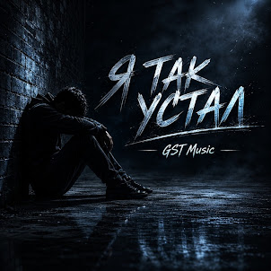 Gst Music — Я Так Устал