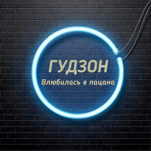 Гудзон — Влюбилась В Пацана