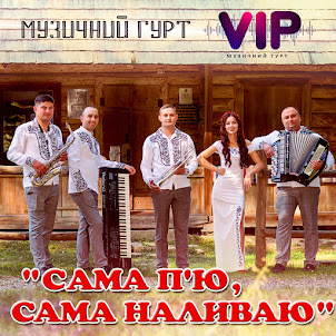 Гурт Vip — Сама П'Ю, Сама Наливаю