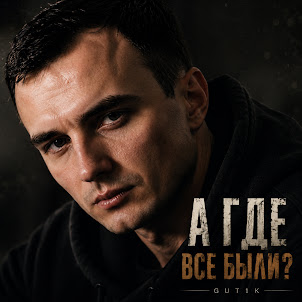 Gut1K — А Где Все Были?