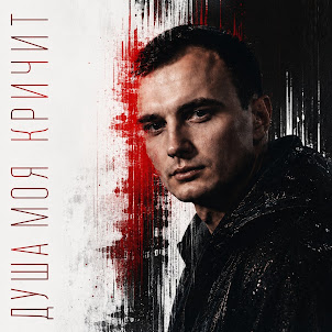 Gut1K — Душа Моя Кричит (feat. Zippo)