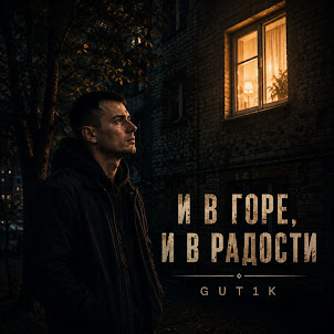 Gut1K — И В Горе, И В Радости