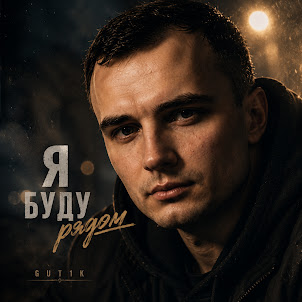 Gut1K — Я Буду Рядом (feat. Брянская)