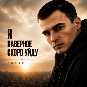 Gut1K — Я В Бога Веры Не Терял