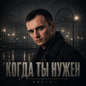 Gut1K — Мне Бы Один Спокойный Год