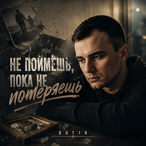 Gut1K — Не Поймёшь, Пока Не Потеряешь