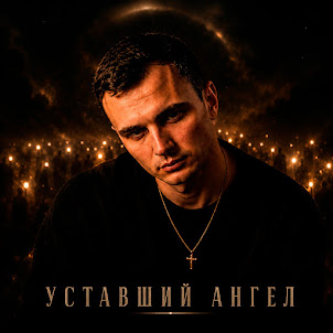 Gut1K — Уставший Ангел (feat. Zippo)