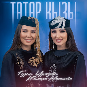 Гузель Уразова — Татар Кызы (feat. Ильмира Нагимова)