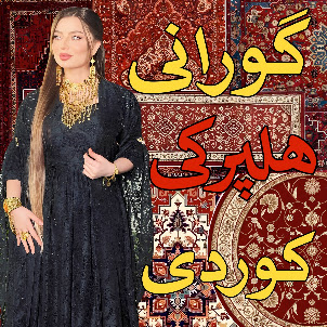 گورانی کوردی — گورانی هلپرکی کردی شاد شاد