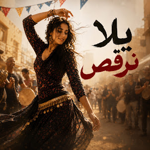Hikaya — يلا نرقص