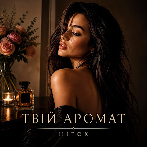 Hitox — Твій Аромат