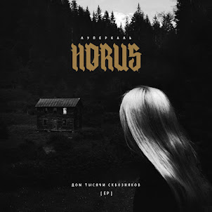 Horus — Погружение (Feat. Oxxxymiron)