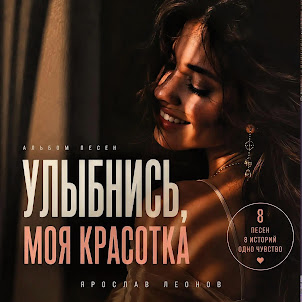 Ярослав Леонов — А Мне С Тобой Поговорить