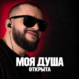 Ярослав Леонов — Моя Душа Открыта