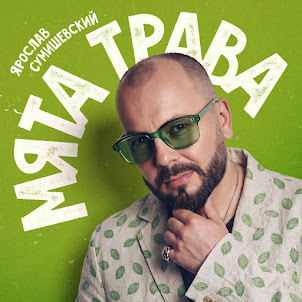 Ярослав Сумишевский — Мята Трава