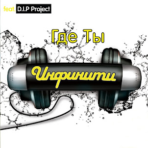 Gde Ty (Feat. D.I.P. Project)