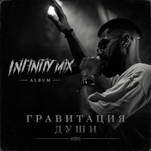 Infinity Mix — Без Лишних Слов