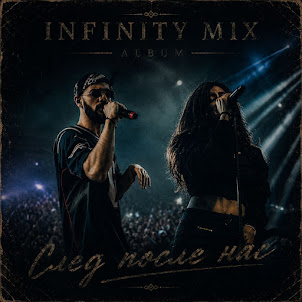 Infinity Mix — Не Купишь Завтра