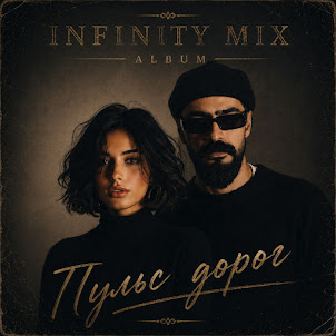 Infinity Mix — Там, Где Рождается Свет