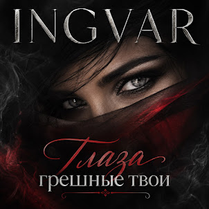 Ingvar — Глаза Грешные Твои