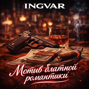 Ingvar — Мотив Блатной Романтики