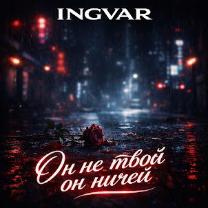 Ingvar — Он Не Твой Он Ничей