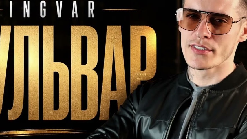 Ingvar — Бульвар